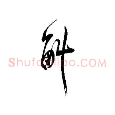 斛