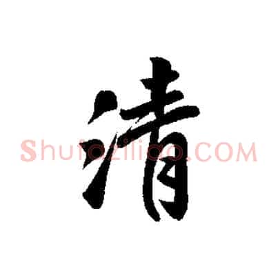 清