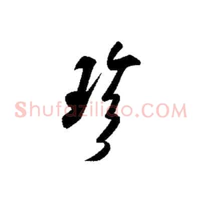 珍