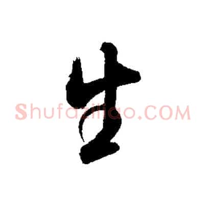 生