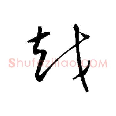 越