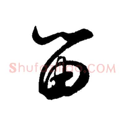 留