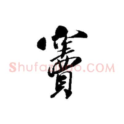 竇
