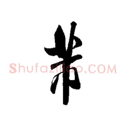 芾