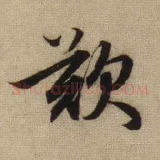 叹