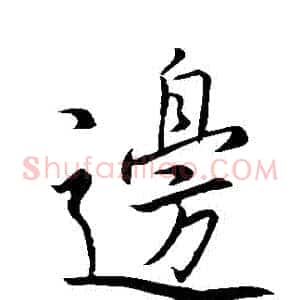 邊