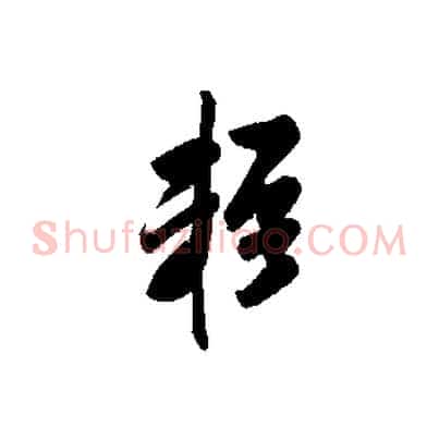 輕