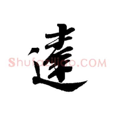 違