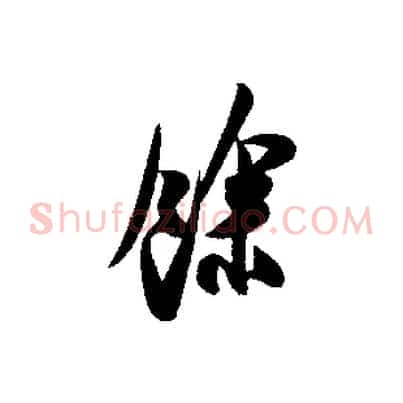 餘
