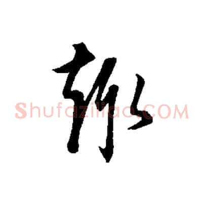 趣