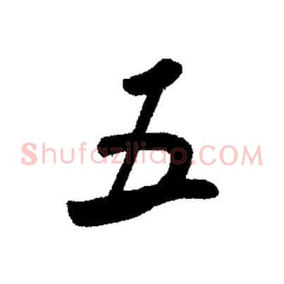 五