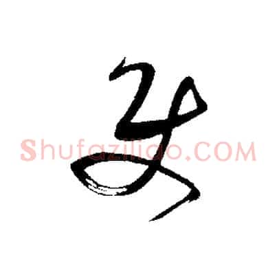 使