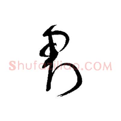 君