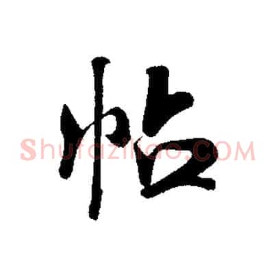 帖