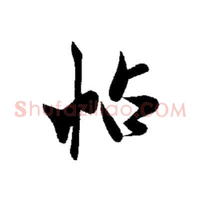 帖