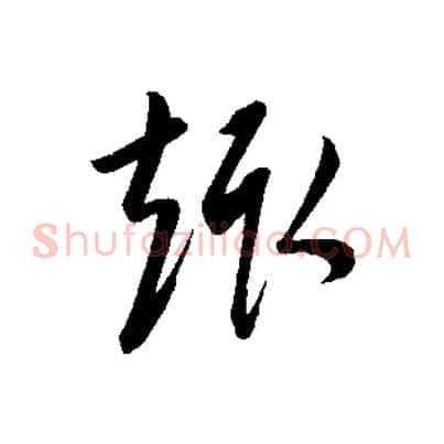 趣