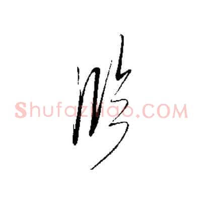 臨