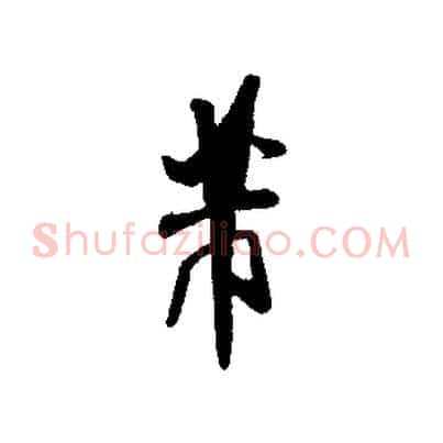 芾
