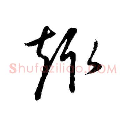 趣