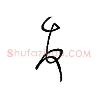 頓