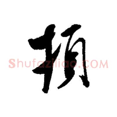 頓