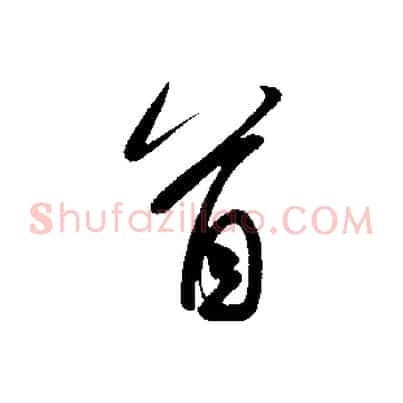 首