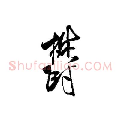 鬱