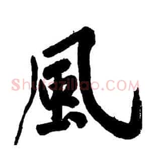 风
