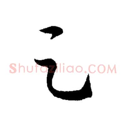 足