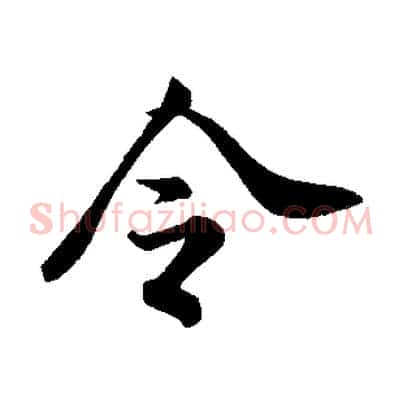令