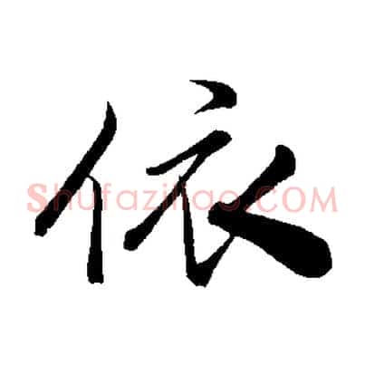 依