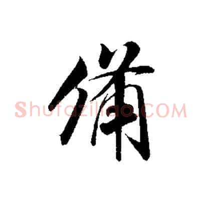備