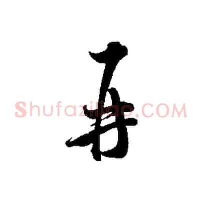 再