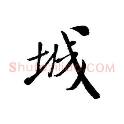 城