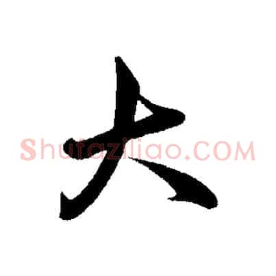大