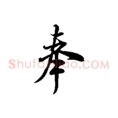 奉