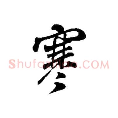 寒