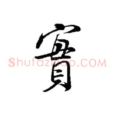 實