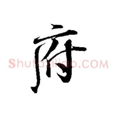 府