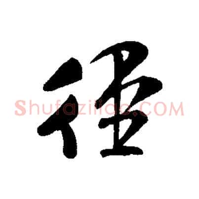 徑
