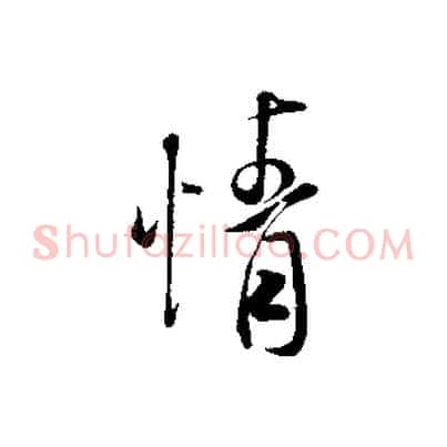 情