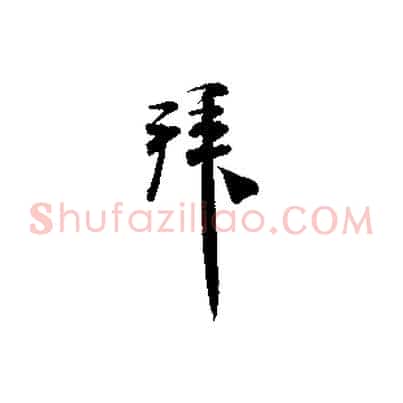 拜