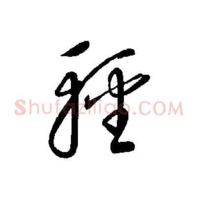 輕