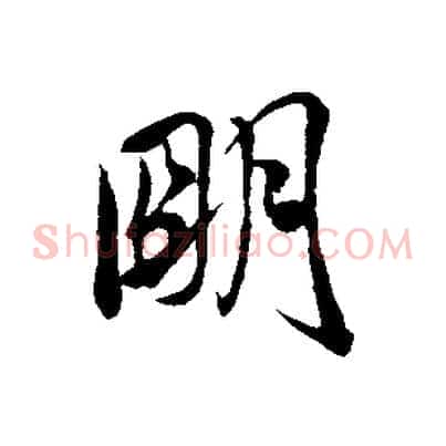 明
