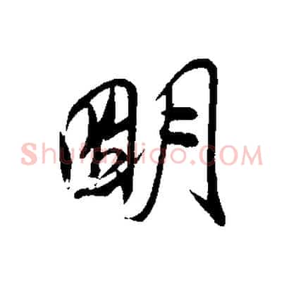 明