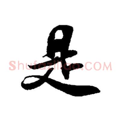 是