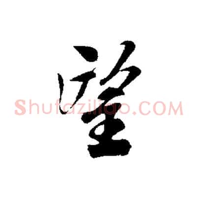 望