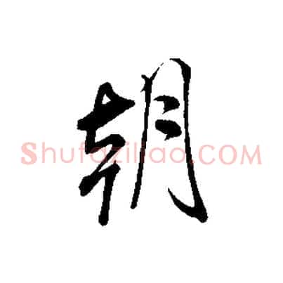 朝