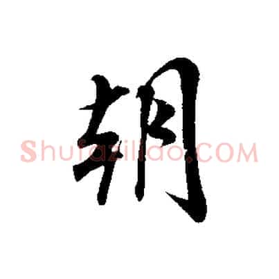 朝