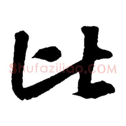 比